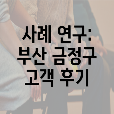 사례 연구: 부산 금정구 고객 후기