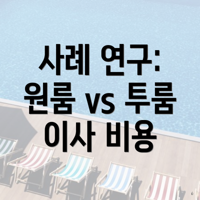 사례 연구: 원룸 vs 투룸 이사 비용