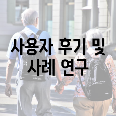 사용자 후기 및 사례 연구