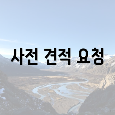 사전 견적 요청