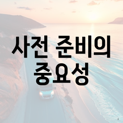 사전 준비의 중요성