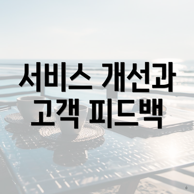 서비스 개선과 고객 피드백