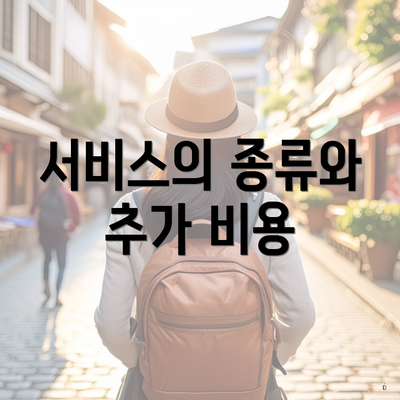 서비스의 종류와 추가 비용