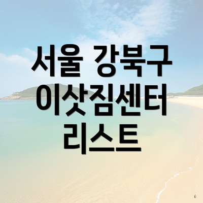 서울 강북구 이삿짐센터 리스트