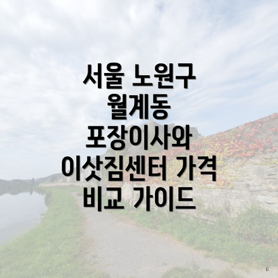 서울 노원구 월계동 포장이사와 이삿짐센터 가격 비교 가이드