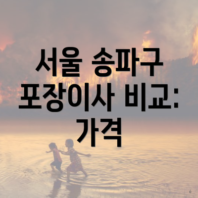 서울 송파구 포장이사 비교: 가격