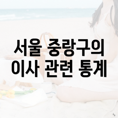 서울 중랑구의 이사 관련 통계