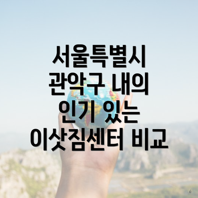 서울특별시 관악구 내의 인기 있는 이삿짐센터 비교