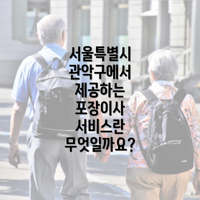 서울특별시 관악구에서 제공하는 포장이사 서비스란 무엇일까요?