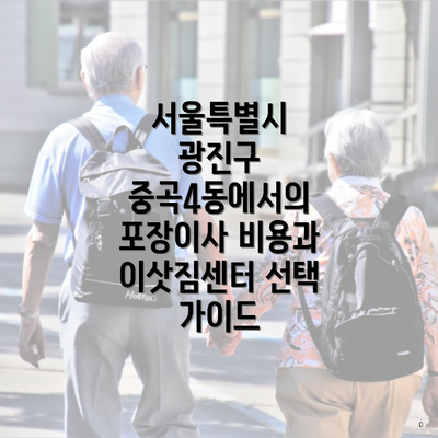 서울특별시 광진구 중곡4동에서의 포장이사 비용과 이삿짐센터 선택 가이드