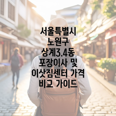 서울특별시 노원구 상계3.4동 포장이사 및 이삿짐센터 가격 비교 가이드