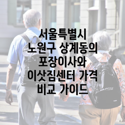 서울특별시 노원구 상계동의 포장이사와 이삿짐센터 가격 비교 가이드