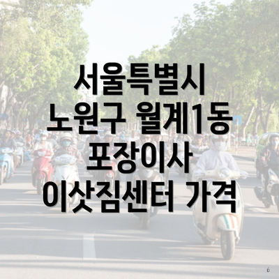 서울특별시 노원구 월계1동 포장이사 이삿짐센터 가격