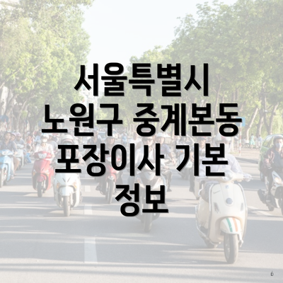 서울특별시 노원구 중계본동 포장이사 기본 정보