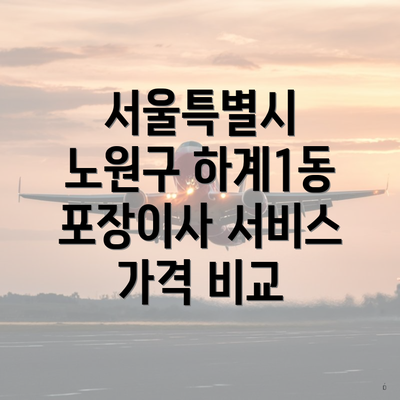 서울특별시 노원구 하계1동 포장이사 서비스 가격 비교