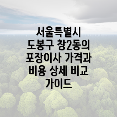 서울특별시 도봉구 창2동의 포장이사 가격과 비용 상세 비교 가이드