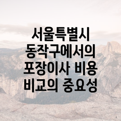 서울특별시 동작구에서의 포장이사 비용 비교의 중요성