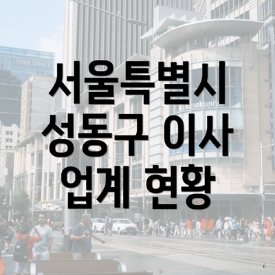 서울특별시 성동구 이사 업계 현황