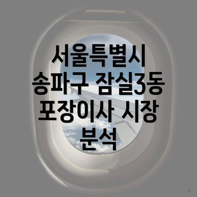 서울특별시 송파구 잠실3동 포장이사 시장 분석