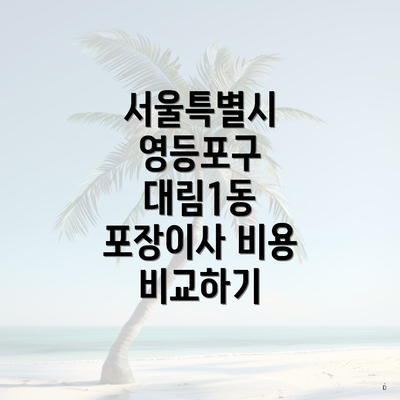 서울특별시 영등포구 대림1동 포장이사 비용 비교하기