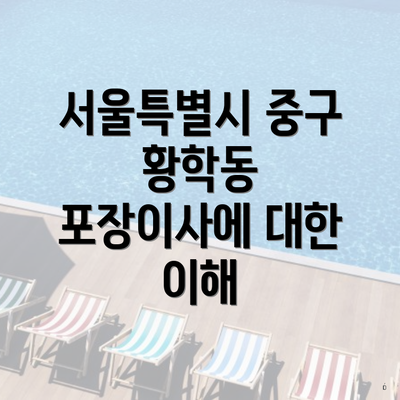 서울특별시 중구 황학동 포장이사 및 이삿짐센터 비용 비교 가이드