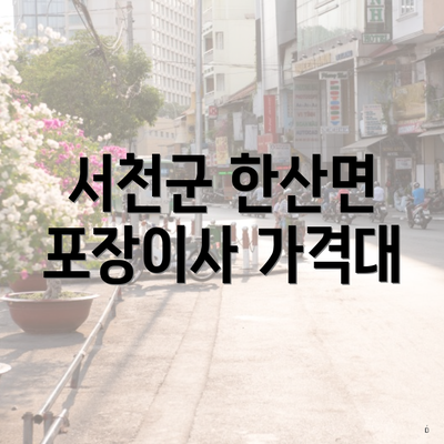 서천군 한산면 포장이사 가격대