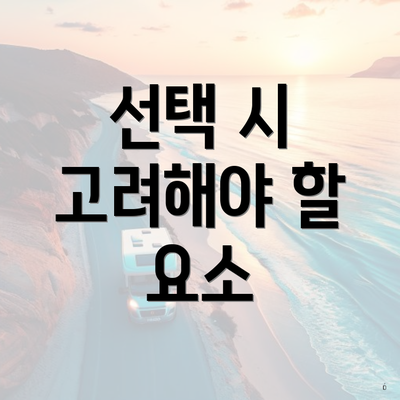 선택 시 고려해야 할 요소