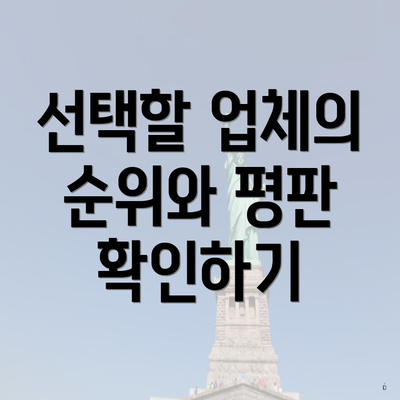 선택할 업체의 순위와 평판 확인하기