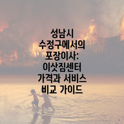 성남시 수정구에서의 포장이사: 이삿짐센터 가격과 서비스 비교 가이드