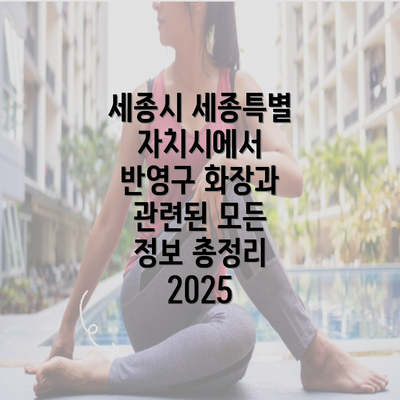 세종시 세종특별자치시에서 반영구 화장과 관련된 모든 정보 총정리 2025