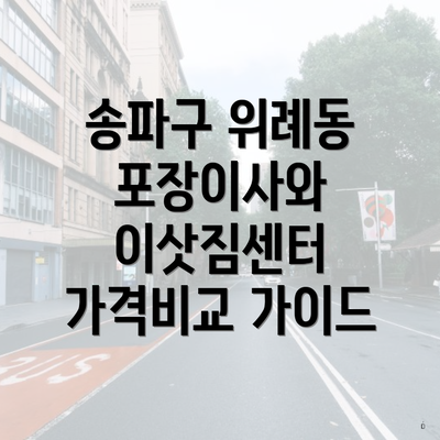 송파구 위례동 포장이사와 이삿짐센터 가격비교 가이드