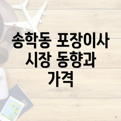 송학동 포장이사 시장 동향과 가격