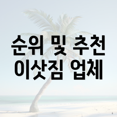 순위 및 추천 이삿짐 업체