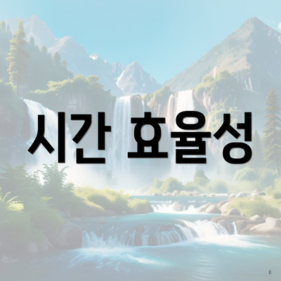 시간 효율성