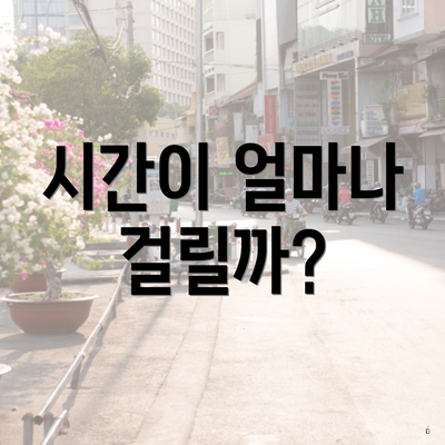 시간이 얼마나 걸릴까?