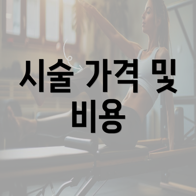 시술 가격 및 비용