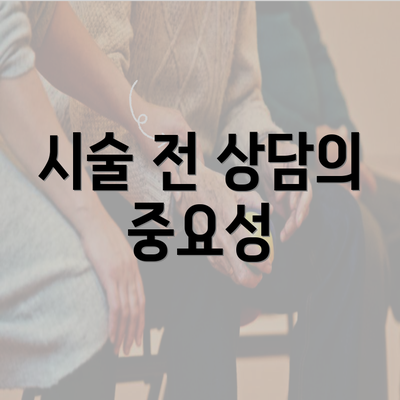 시술 전 상담의 중요성