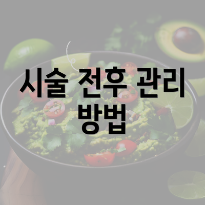 시술 전후 관리 방법