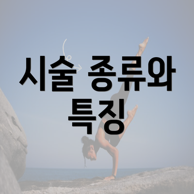 시술 종류와 특징