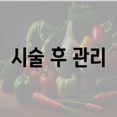 시술 후 관리