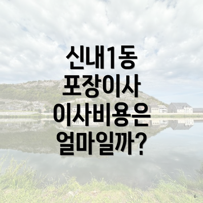 신내1동 포장이사 이사비용은 얼마일까?