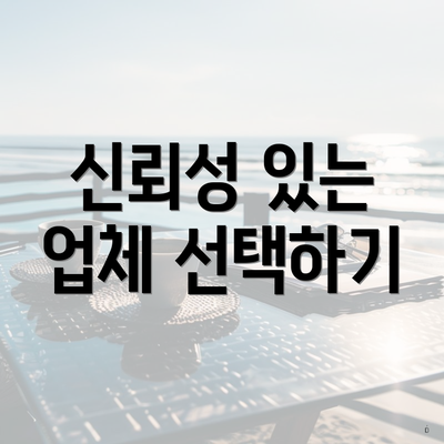 신뢰성 있는 업체 선택하기