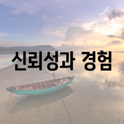 신뢰성과 경험