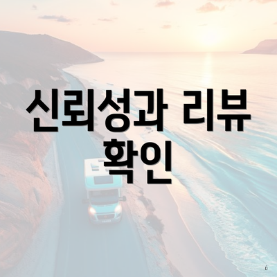 신뢰성과 리뷰 확인