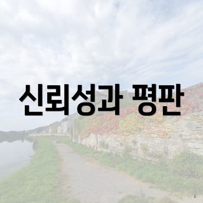 신뢰성과 평판