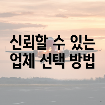 신뢰할 수 있는 업체 선택 방법