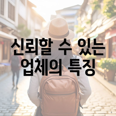 신뢰할 수 있는 업체의 특징