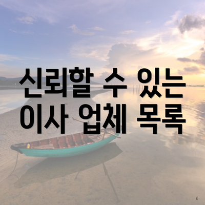 신뢰할 수 있는 이사 업체 목록