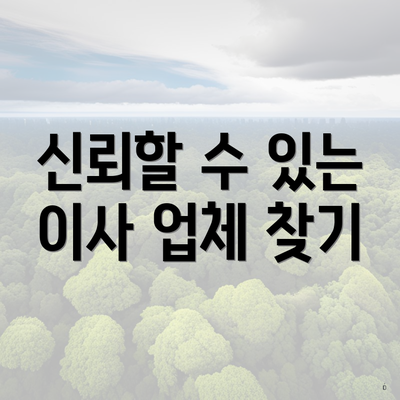 신뢰할 수 있는 이사 업체 찾기