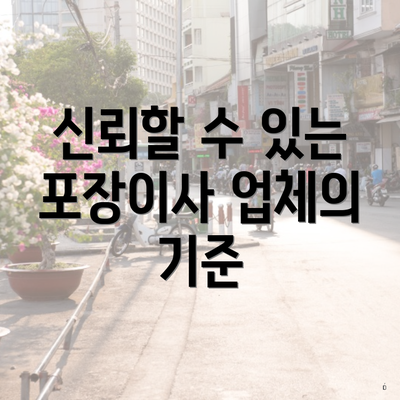 신뢰할 수 있는 포장이사 업체의 기준